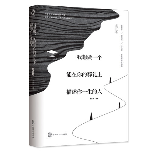 （正版包邮）我想做一个能在你的葬礼上描述你一生的人【修订本】9787514518689中国致公
