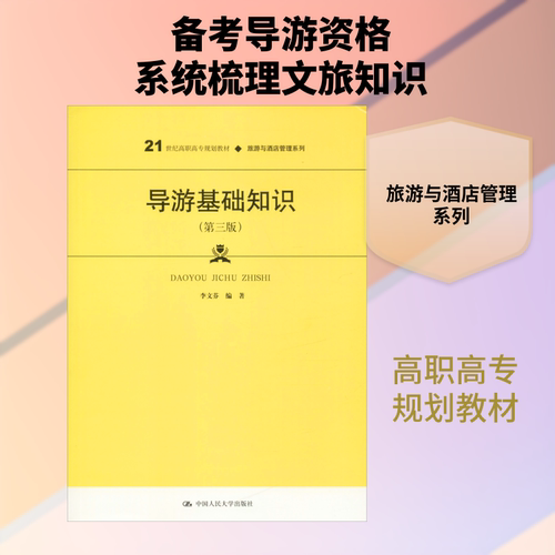 （正版包邮）(高职教材)导游基础知识(Di三版)9787300280097中国人民大学