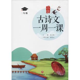 小学古诗文一周一课.二年Ji9787548832447济南 包邮 正版