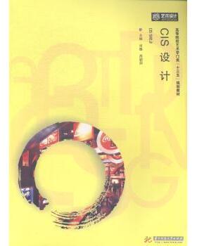 （正版包邮）CIS设计9787568003971华中科大
