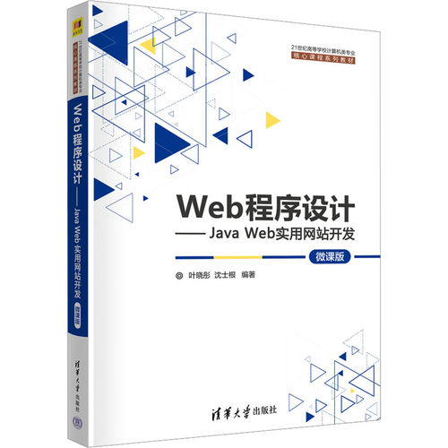 （正版包邮）Web程序设计-JavaWeb实用开发9787302631750清华大学