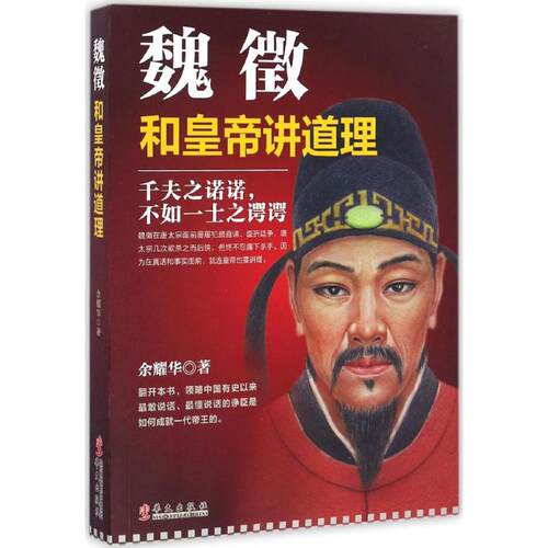 （正版包邮）魏徵:和皇帝讲道理专著余耀华著weizhi:hehuangdijiangdaoli9787507544725华文出版