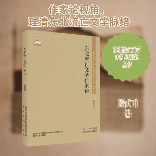 （正版包邮）东北流亡文学史料与研究丛书·研究卷:东北流亡文学作家论9787531356479春风文艺