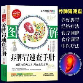 （正版包邮）中国传统延寿的方法:图解养脾胃速查手册(图解美绘版)9787557675561天津科学技术