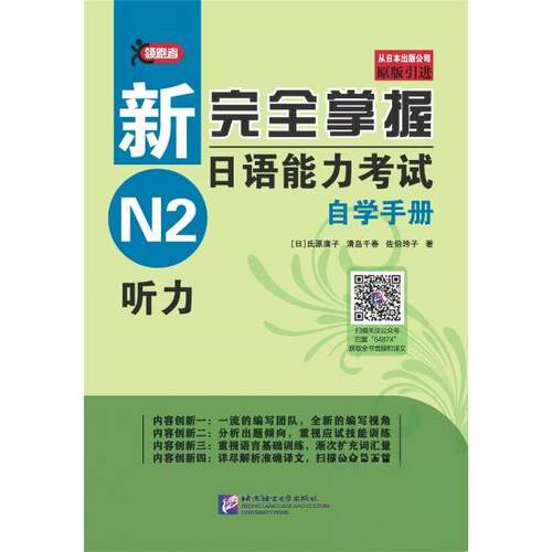 （正版包邮）新掌握日语能力自学手册N2听力9787561954874北京语言大学出版社
