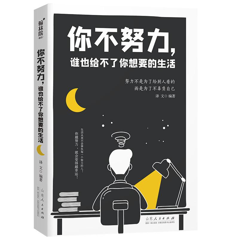 （正版包邮）(23年新书)翰林院·励志--你不努力,谁也给不了你想要的生活9787209123952山东人民