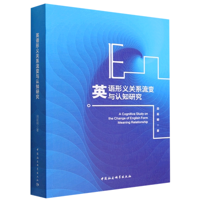 （正版包邮）英语形义关系流变与认知研究9787522708829中国社会科学田延明