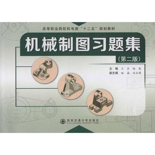 （正版包邮）机械制图习题集(Di二版)(高等职业院校机电类专业