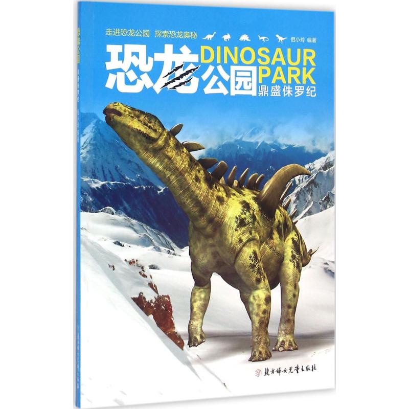 （正版包邮）恐龙公园:鼎盛侏罗纪9787538590531北方妇女儿童出版社