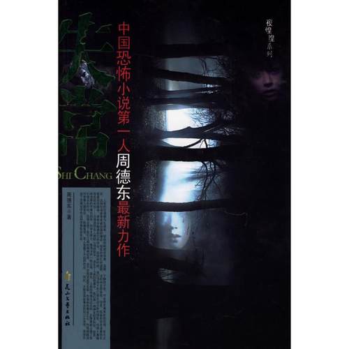 （正版包邮）失常-夜惶惶系列9787806738405花山文艺