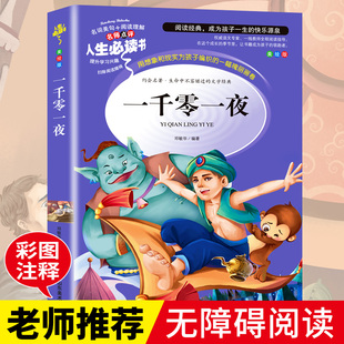 名师点评人生Bi读书 美绘版 包邮 一千零一夜9787533041526山东美术 正版