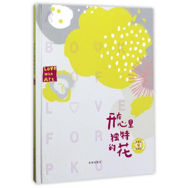 （正版包邮）【精装绘本】开在心里DuTe的花9787541763298未来出版