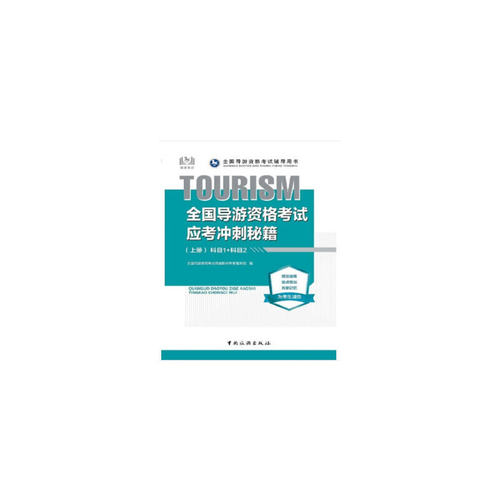 （正版包邮）全国导游资格应考冲刺秘籍.(上册)科目1+科目29787503263453中国旅游
