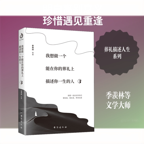 (正版包邮)我想做一个能在你的葬礼上描述你一生的人9787516827802台海