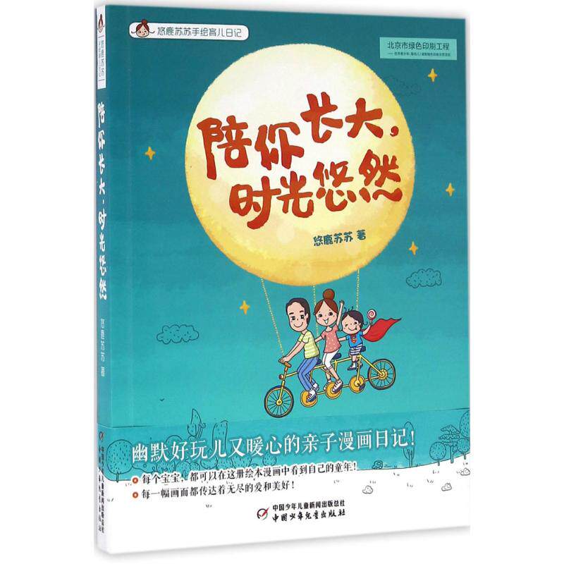 (正版包邮)陪你长大,时光悠悠专著悠鹿苏苏著peinizhangda,shiguangyouyou9787514832280中国少年儿童