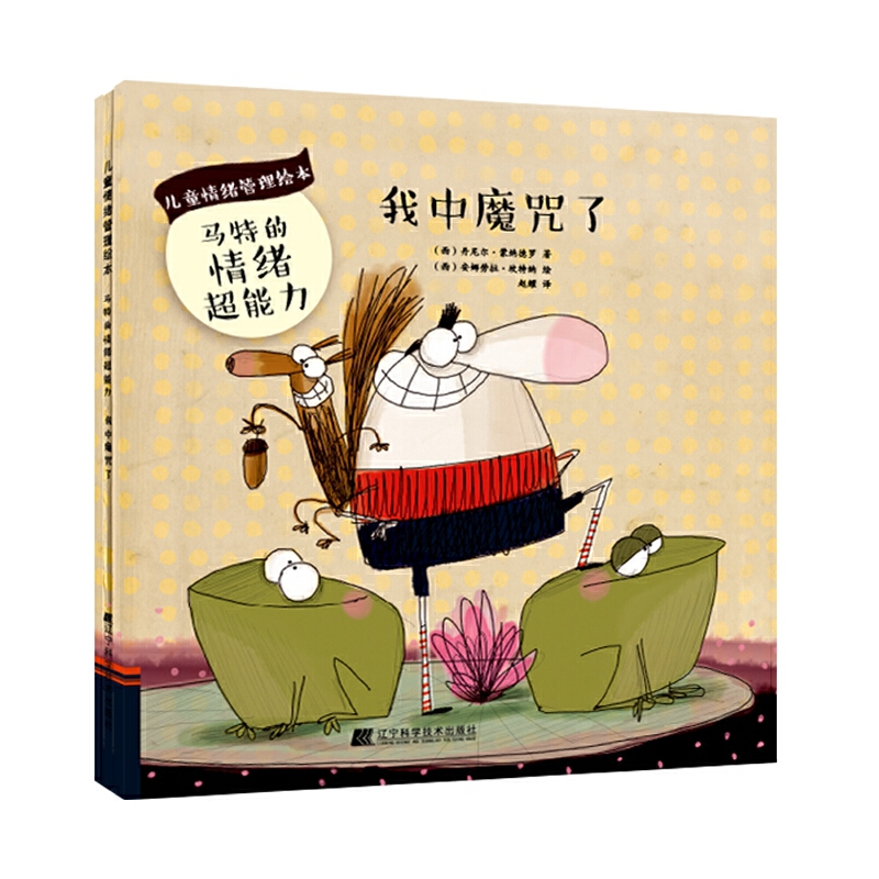 （正版包邮）绘本.我中魔咒了9787559108869辽宁科技出版