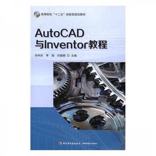 （正版包邮）AutoCAD与Inventor教程9787518411269中国轻工