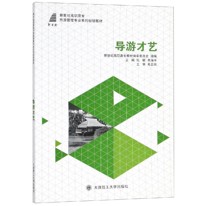 （正版包邮）导游才艺9787561175033大连理工大学出版社