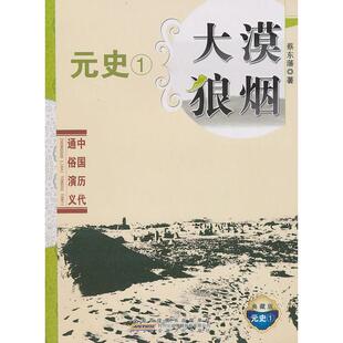 (正版包邮)中国历代通俗演义·元史:大漠狼烟9787212037956安徽人民