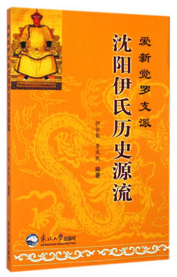 （正版包邮）爱新觉罗支派沈阳伊氏历史源流(全新)9787551706735东北大学伊恒勤，李凤民编