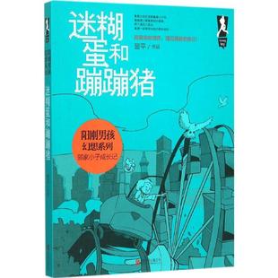 迷糊蛋和蹦蹦猪9787550258785北京联合 包邮 正版