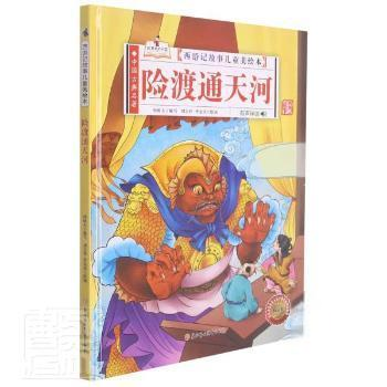 （正版包邮）中国古典名著·西游记故事儿童美绘本:险渡通天河(精装绘本)9787558556678北方妇女儿童