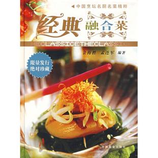 (正版包邮)中国烹坛名厨名菜精粹:经典融合菜9787504459404中国商业