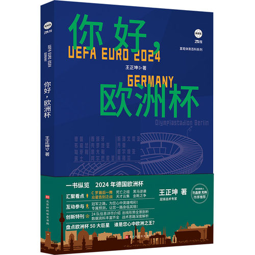 （正版包邮）你好,欧洲杯9787569954685北京时代华文书局