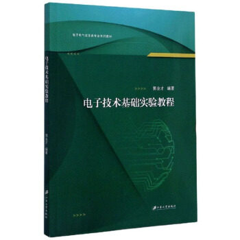 （正版包邮）电子技术基础实验教程9787568414043江苏大学出版社