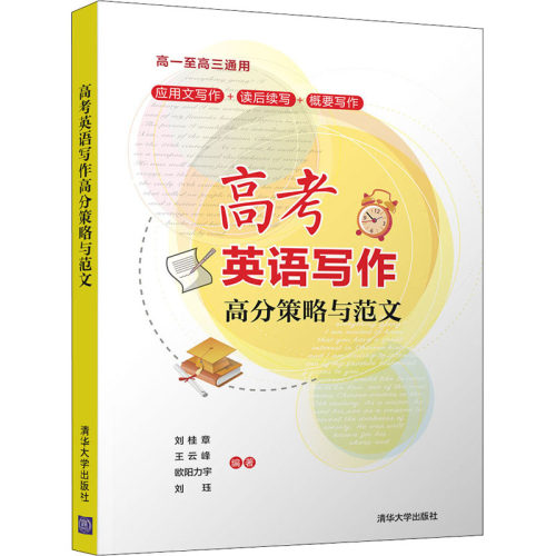 （正版包邮）高考英语写作高分策略与范文9787302571315清华大学
