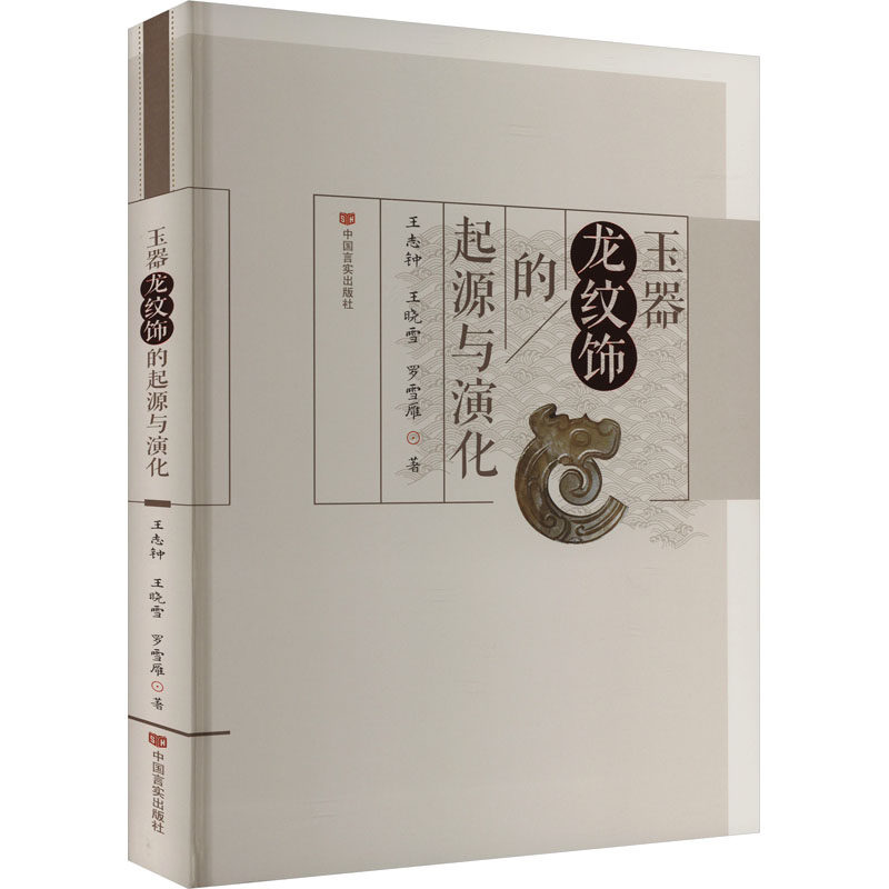（正版包邮）玉器龙纹饰的起源于演化9787517146155中国言实