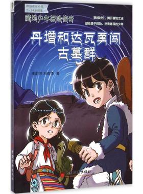 （正版包邮）(藏地少年探险传奇)丹增和达瓦勇闯古墓群9787513638746中国经济