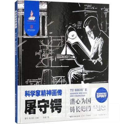 （正版包邮）(精装绘)学家精神画传:屠守锷·潜心为国铸长剑9787571222048湖北美术