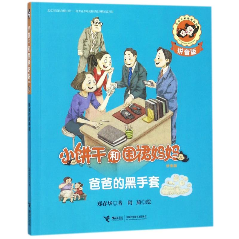 （正版包邮）小饼干和围裙妈妈:儿童文学