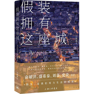 （正版包邮）假装拥有这座城:都市游牧者的生活记录和思考9787542677143上海三联书店