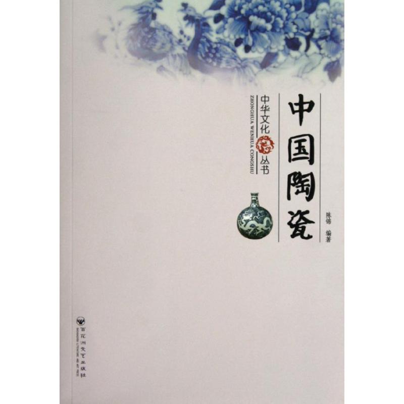 （正版包邮）中国陶瓷9787550003682百花洲文艺