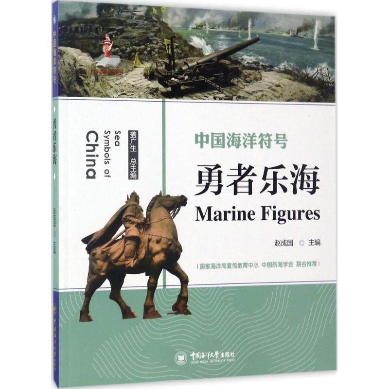（正版包邮）中国海洋符号:勇者乐海(2019年推J)9787567011199中国海洋大学,书籍/杂志/报纸,社会学,淘宝优惠券,粉丝福利购,淘宝优惠卷
