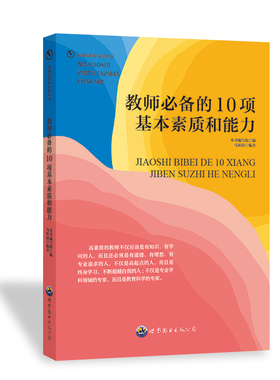 （正版包邮）教师Bi备的10项基本素质和能力9787510020148世界图书出版社