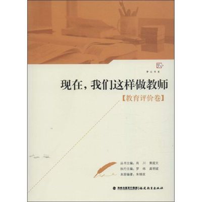 （正版包邮）梦山书系现在,我们这样做教师．教育评价卷9787533462772福建教育