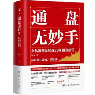 (正版包邮)通盘无妙手9787300298313中国人民大学