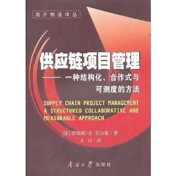 （正版包邮）供应链项目管理:一种结构化.合作式与可测度的方法9787310037902南开大学