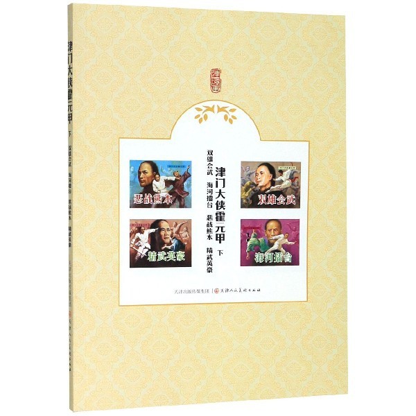 （正版包邮）津门大侠霍元甲(下双雄会武海河擂台恶战熊本精武英豪)9787530592380天津人民美术出版社