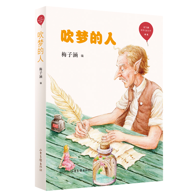 （正版包邮）红气球世界儿童文学臻选:吹梦的人(全8册)9787547434598山东画报出版社,书籍/杂志/报纸,自由组合套装,淘宝优惠券,粉丝福利购,淘宝优惠卷