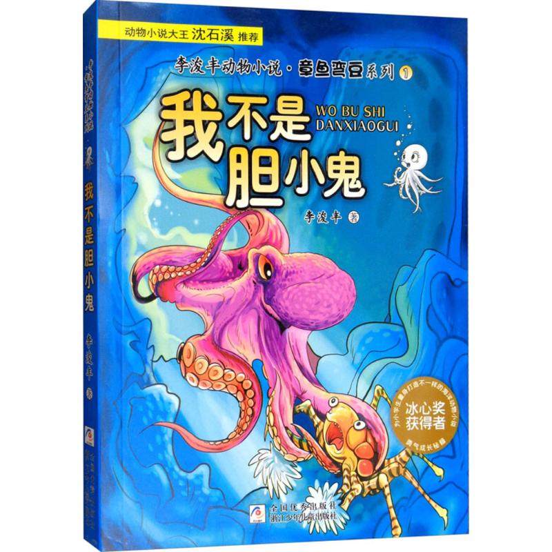 （正版包邮）李俊丰动物小说·章鱼豌豆系列·1:我不是胆小鬼.动物小说大王沈石溪推J(儿童小说)9787534297182浙江少年儿童,书籍/杂志/报纸,儿童文学,淘宝优惠券,粉丝福利购,淘宝优惠卷