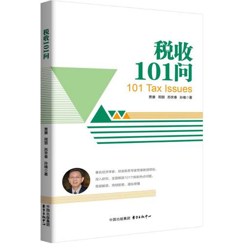 （正版包邮）税收101问9787547311516东方出版中心