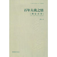 （正版包邮）大我之情:刘仑小传9787536255005岭南美术出版社