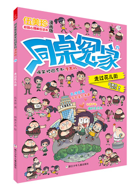（正版包邮）同桌冤家爆笑校园系列:走过花儿街(漫画版)9787559717979浙江少年儿童