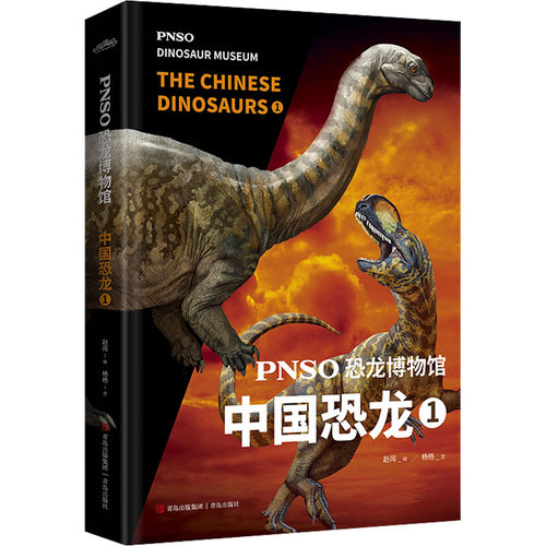 （正版包邮）PNSO恐龙物馆787573603395青岛出版社