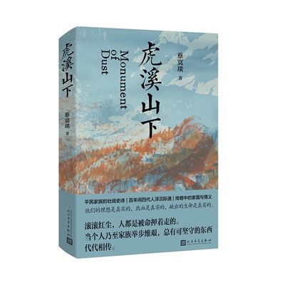 （正版包邮）虎溪山下9787020191505人民文学