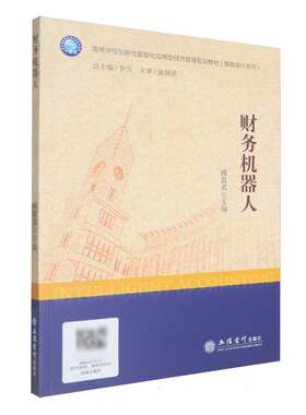 (教)财务机器人(新道智多星RPA)(一书一码)9787542978523立信会计出版社